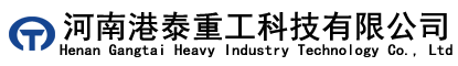 河南港泰重工集團(tuán)