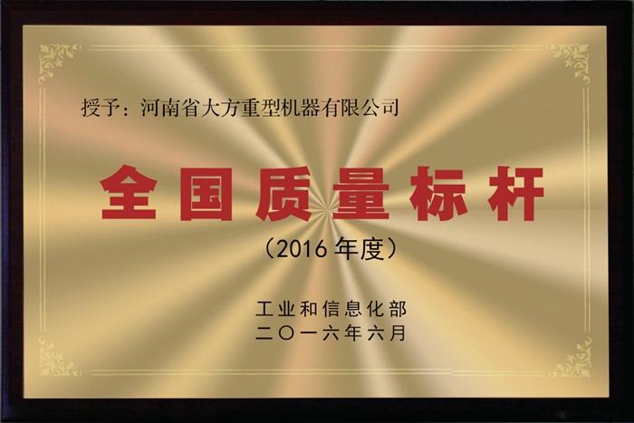 全國質量標桿證書