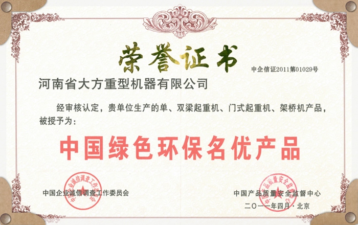 中國綠色環(huán)保名優(yōu)產品證書