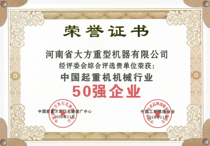 中國起重機機械行業(yè)50強企業(yè)證書