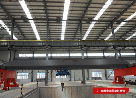 防爆電動(dòng)單梁起重機(jī)
